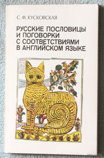 Русские пословицы и поговорки с соответствиями в английском языке.