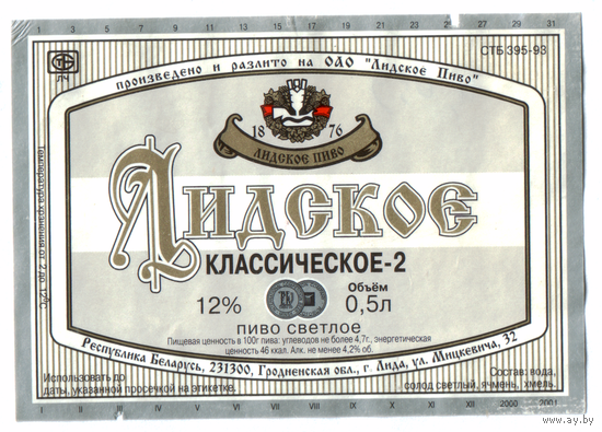 Этикетка пива Классическое-2 Лидский ПЗ б/у Ц039