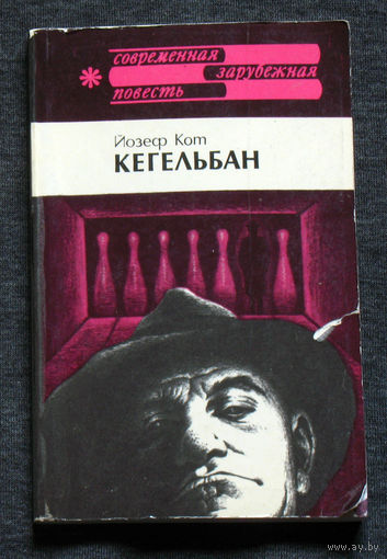 Йозеф Кот Кегельбан.