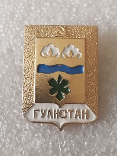 Гулистан. Ташкентская серия. Герб города. Геральдика. Города Республик СССР #3932-CP62