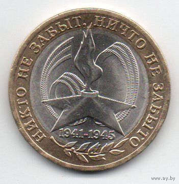 РОССИЙСКАЯ ФЕДЕРАЦИЯ  10 рублей 2005 г. СПМД 60-я годовщина Победы в Великой Отечественной войне.