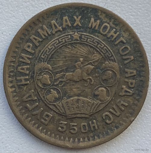 Монголия 2 мунгу 1945 г.