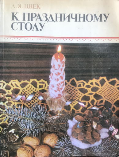 К ПРАЗДНИЧНОМУ СТОЛУ, 1984 г.