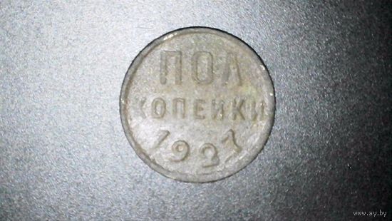 Полкопейки 1927 год