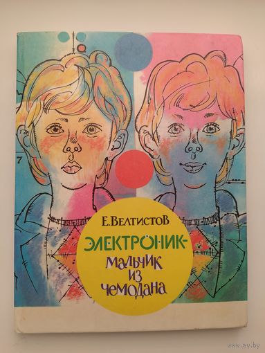 Е. Велтистов Электроник - мальчик из чемодана // Иллюстратор: С. Калачов