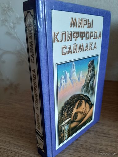 Миры Клиффорда Саймака. Книга 8