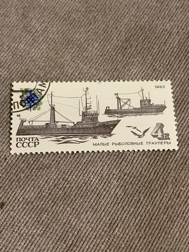СССР 1983. Малые рыболовные траулеры. Марка из серии