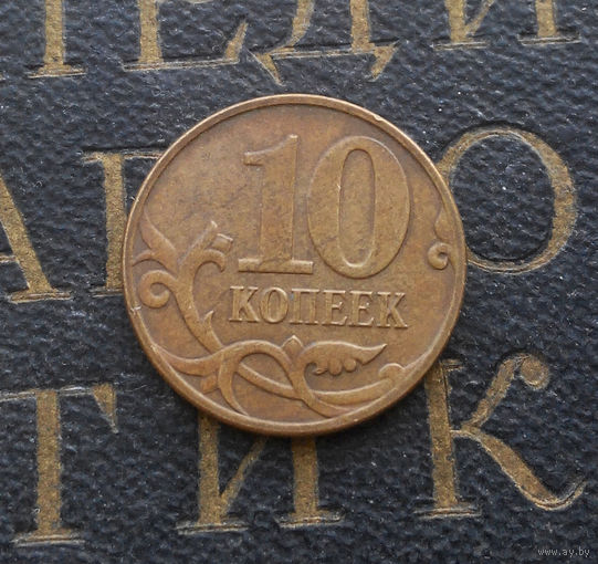 10 копеек 2008 М Россия #03