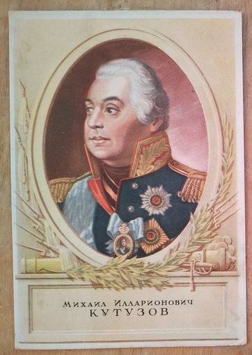 Мальцев П. Кутузов М.И. 1940-е. Чистая
