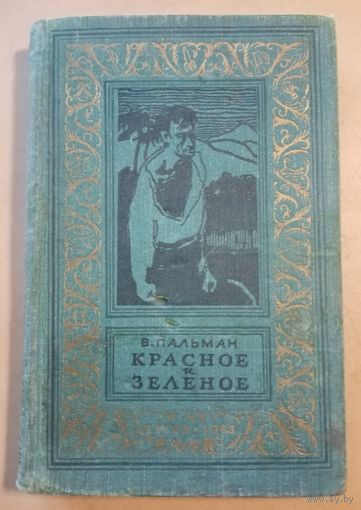 Пальман В. Красное и зелёное. Библиотека приключений и научной фантастики