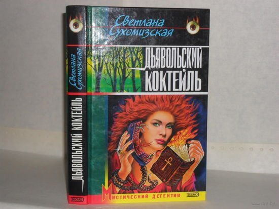 Сухомизская С.Г. Дьявольский коктейль. Серия: Мистический детектив.