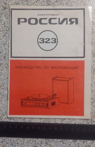 Электрофон РОССИЯ 323. Инструкция по эксплуатации.