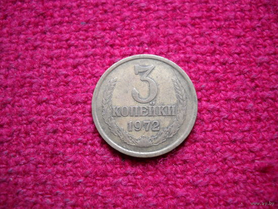 3 копейки 1972 г.