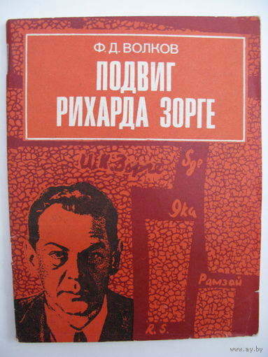 Подвиг Рихарда Зорге.