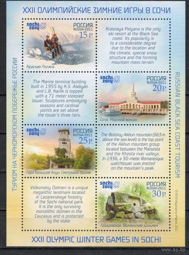Россия 2011. Олимпиада Сочи . Туризм. Лист 1524-27 (875 англ)