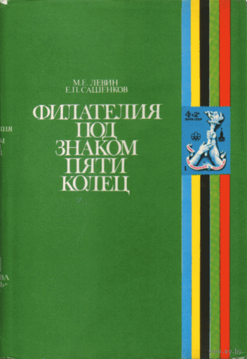 М.Е. Левин. Е.П. Сашенков. Филателия под знаком пяти колец. 1980