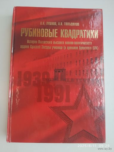 Рубиновые квадратики: История Львовского высшего военно-политического ордена Красной звезды училища (в прошлом Брянского ВПУ) / Лушнов В. И., Тюльдюков А. И.
