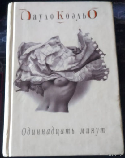 Пауло Коэльо. Одиннадцать минут