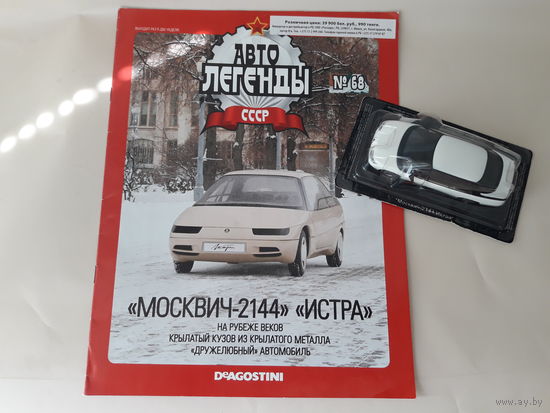Москвич-2144 "Истра" Деагостини 1:43 Автолегенды СССР Deagostini