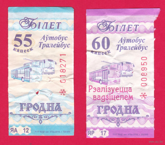 Гродно, 2 талона (2018 г.) 55 коп, 60 коп.