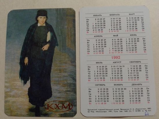 Карманный календарик.Н.А. Ярошенко. Курсистка.1992 год