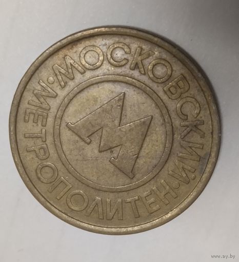 ЖЕТОН МОСКОВСКИЙ МЕТРОПОЛИТЕН