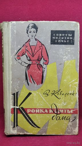 В.Д. Коваленко  КРОЙКА И ШИТЬЕ ДОМА