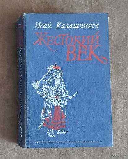 Исай Калашников. Жестокий век