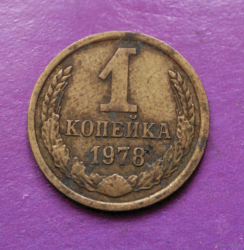 1 копейка 1978 года СССР #07