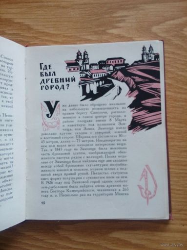 Древний Минск. Загорульский Э. М. Минск Госиздат БССР.  1963