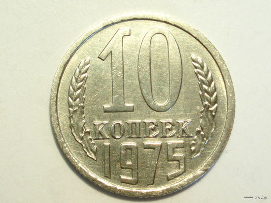 10 копеек 1975 XF #2