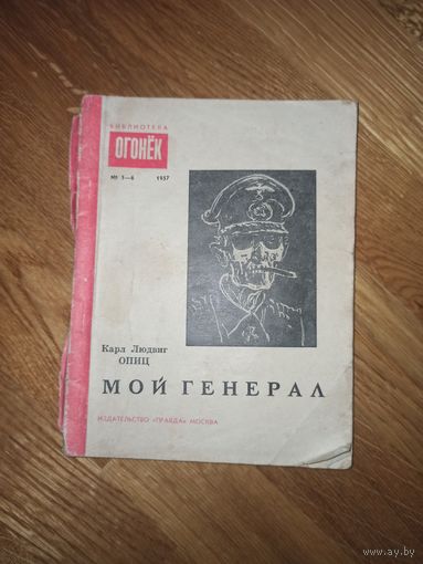 Карл Людвиг Опиц МОЙ ГЕНЕРАЛ: Непозволительные записки штабс-фельдфебеля (БИБЛИОТЕКА "ОГОНЕК")