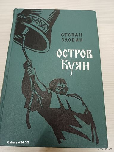 Степан Злобин - Остров Буян