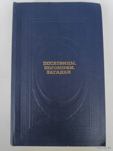Пословицы, поговорки, загадки.