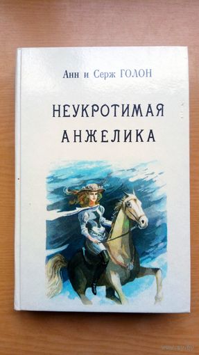 Книга. Ани и Серж Голон. Неукратимая Анжелика