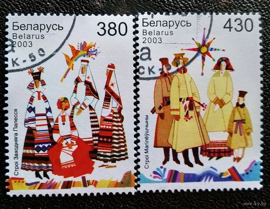 Марки Беларусь 2003 год Народная одежда