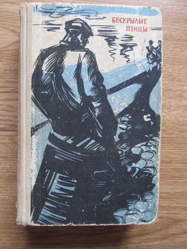 Лацис Вилис . "Бескрылые птицы"(роман в з-х частях 1966 г.)