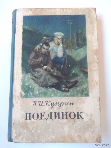 Куприн. Поединок. 1954