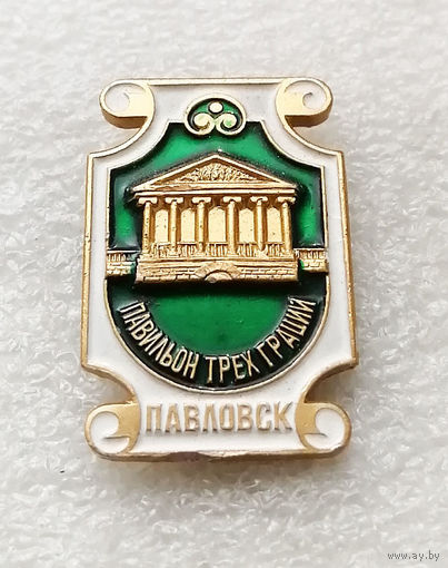 Павловск. Ленинград. Павильон трех граций. Архитектура. Города #2726-CР45