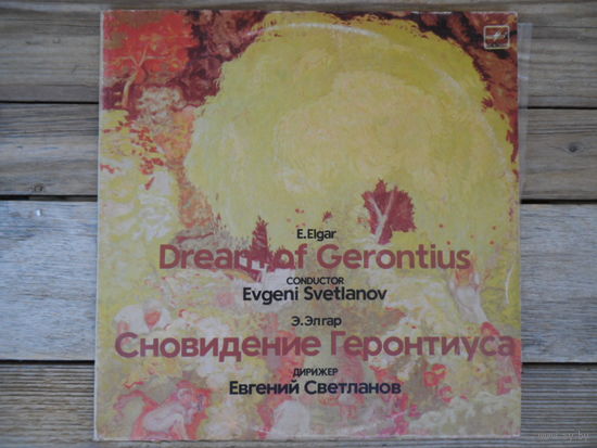 Гос. академ. симф. оркестр СССР, дир. Е. Светланов; А. Дейвис (тенор), Ф. Палмер (меццо-сопрано), Н. Бейли (баритон), О. Янченко (орган) - Э. Элгар. Сновидение Геронтиуса, оратория - АЗГ, 2 пл-ки)