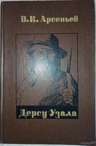 В. Арсеньев. Дерсу Узала