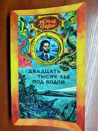 Жюль Верн "Двадцать тысяч лье под водой"
