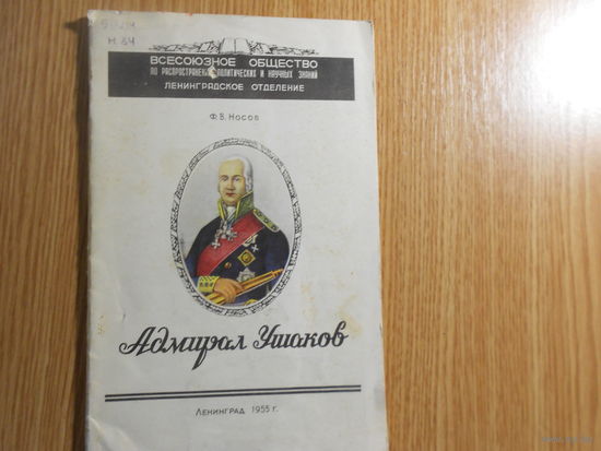 Носов Ф. Адмирал Ф.Ф.Ушаков