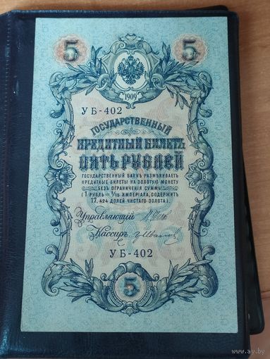 5 рублей 1909 г.(1915) УБ-402