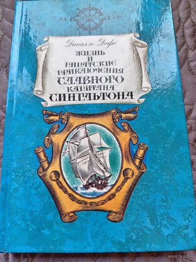 Д.Дефо. Жизнь и приключения капитана Сингльтона.
