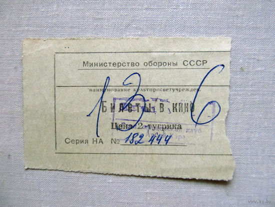 25-34Б Билет в кино в тугриках Гарнизонный офицерский клуб город Арбай-Хэрэ МО СССР Группа советских войск в Монголии МНР 39-я армия 1970-80-е