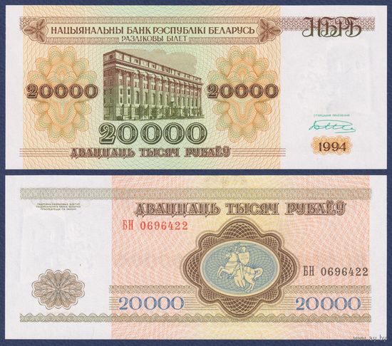 Беларусь, 20000 рублей 1994 г., P-13 (серия БН), UNC