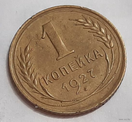 1 копейка 1927 года