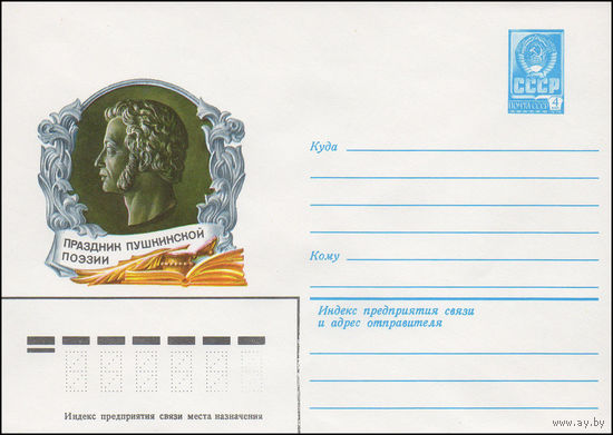 Художественный маркированный конверт СССР N 81-122 (13.03.1981) Праздник пушкинской поэзии