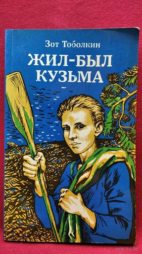 З. Тоболкин Жил-был Кузьма
